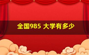 全国985 大学有多少